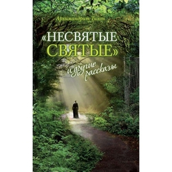 «Несвятые святые» и другие рассказы