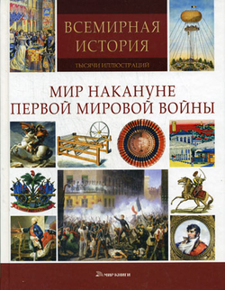 Всемирная история: тысячи иллюстраций. Мир накануне Первой мировой войны 
